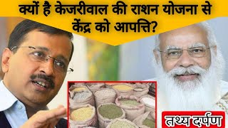 Central Gov VS Kejriwal | Rasan For Delhi People | Delhi CM | Arvind Kejriwal