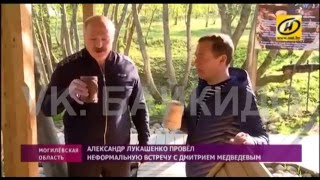 Лукашенко и Медведев испили родниковую воду.