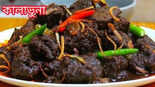 ঝামেলা ছাড়া ঝটপট কালা ভুনা রেসিপি | Beef Kalavuna | প্যাকেট মসলায় কালা ভুনা | Kalavuna recipe |