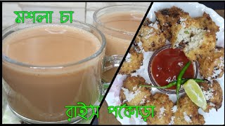 মশলা চা ও রাইস পকোড়া || Masala chai recipe || Evening snacks boiled Rice pokora recipe ||