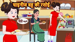 चाइनीस बहू की रसोई | Chinese Bahu ki rasoi | Hindi kahaniya | Hindi moral stories |