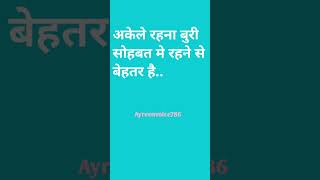 अकेले रहना बुरी सोहबत मे रहने से बेहतर है#shortfeed#motivation