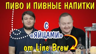 Пивные напитки от Line Brew (спойлер, очень годно)