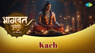 कच | Kach | Shailendra Bharti | Bhagwat Puran | भागवत पुराण |