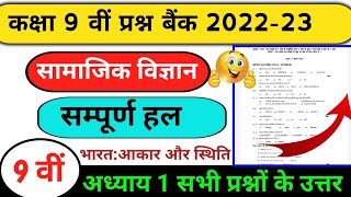 class 9th social science prashn bank 2022-23 full solution// trimasik paper 2022//MP board