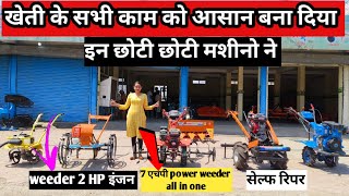 इन छोटी छोटी मशीनों ने किसान का काम कर दिया और भी आसान/power tiller weeder/mini power tiller weeder