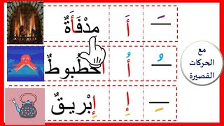 📚لنتعلم القراءة : حرف الهمزة