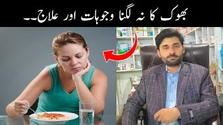 bhook ki kami ka ilaj | anorexia treatment | loss of appetite | bhook ka na lagna | bhook kam lagna