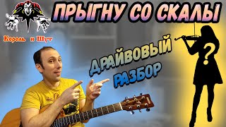 Как Играть Король и Шут - Прыгну со Скалы на Гитаре  + СКРИПКА