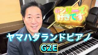 G2E ヤマハグランドピアノ　ぴあの屋ドットコム