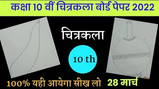 class 10th art // ये सीख लो पक्का पेपर में आयेंगे// यूपी बोर्ड परीक्षा पेपर 2022 चित्रकला