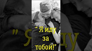 "Я иду за тобой!" Героический непобедимый и непокорённый советский солдат победитель!