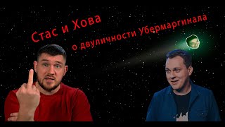 СТАС АЙ КАК ПРОСТО И Юрий Хованский про двуличность Убермаргинала и коммунизм