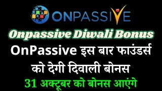 #ONPASSIVE Onpassive Diwali Bonus OnPassive इस बार फाउंडर्स को देगी दिवाली बोनस Onpassive