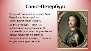 Города Архангельск, Санкт – Петербург, Новгород, Псков, Калининград география 7 кл