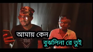 আমায় কেন বুঝলি নারে তুই | New Bangla Song 2020 | Keshab Dey | বাংলা গান | CHandan Pratap Live Song