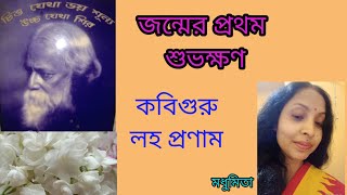 কবিগুরু লহ প্রণাম Kobiguru loho pronam #rabindrasangeet #trendingvideo @SongofMadhumita62