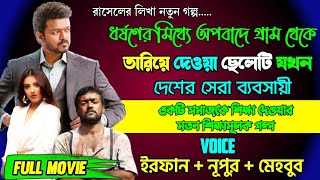 ধর্ষনের মিথ্যা অপবাদে গ্ৰাম থেকে তারিয়ে দেওয়া ছেলেটি যখন দেশের সেরা ব্যাবসায়ী| Full Part | Irfan