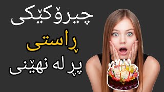 چیرۆکی ترسناکی ئافرەتی ڕۆژی لەدایکبوون (هەستپێنەکراو)