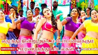 Tamil song /super gana songs 💃💃🎧 ஆட்டம் போடவைக்கும் மரண குத்து பாடல்கள்