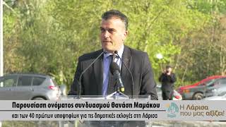 Θανάσης Μαμάκος: «Η Λάρισα που μας αξίζει!» - Στην Παπασταύρου η πρώτη εκδήλωση του συνδυασμού