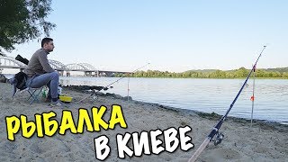 РЫБАЛКА В ЦЕНТРЕ КИЕВА