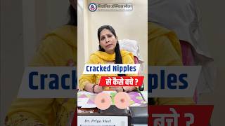 क्या आपको भी Crack nipples की Problem है? #cracknipples #nipplesproblems  #breastfeeding