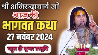 अनिरुद्धाचार्य महाराज जी की कथा 27 नवंबर 2024 | ध्यान से सुने | #aniruddhacharyajikikatha