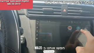 תואם מקור MG ZS אנדרואיד מוסך המניע יוסי גז בע"מ