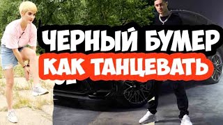 DAVA ft. SERYOGA - ЧЕРНЫЙ БУМЕР -  Как танцевать