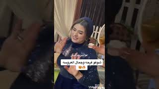 لما تكون العروسه فرفوشه بتبقى ديه النتيجه ....😂😂❤❤