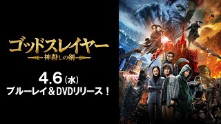 『ゴッドスレイヤー』2022/4/6（水）ブルーレイ＆DVDリリース！