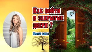 Как войти в закрытые двери? Мастер класс