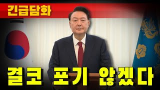 [긴급담화] 윤석열 대통령 "결코 포기 않겠다"