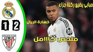 ملخص مباراة ريال مدريد اليوم مع اتلتك بلباو 2/1 أهداف كامله