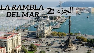 جمال برشلونة 🇪🇦 رامبلا (الجزء 2) 🌊 la rambla del mar