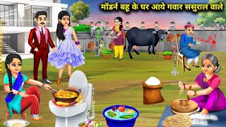 मॉडर्न बहू के घर आए गवार ससुराल वाले| Morden Bahu Ke Gawar Sasural Wale|Abundance Sas Bahu Chik Chik