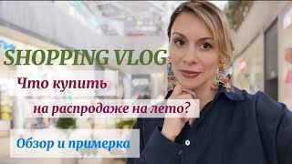 SHOPPING VLOG Что купить на лето на распродаже Обзор и Примерка Летние образы