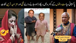 Pakistani Funny Politicians | shehbaz sharif| maryam nawaz /pakistani politicians @FunwithAsad123