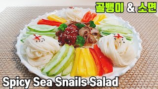 Sub)골뱅이무침&소면 만들기::양념장 황금레시피~ Spicy Sea Snails Salad