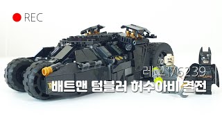 레고 76239 배트맨 미니 텀블러 드디어 샀다! | LEGO 76239 Batmobile Tumbler: scarecrow showdown