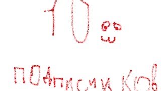 10 ПОДПИСЧИКОВ