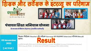 Uphar Foundation Teacher ka Result | Uphar Foundation Surveyor Interview  result