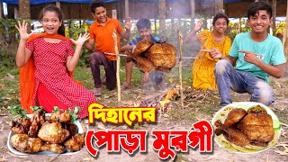 Dihaner chorai murgir gril... Today Full Episode | দিহানের চোরাই মুরগির গ্রিল | Funny Video New