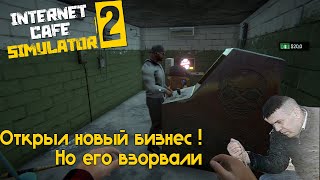 ДА КАК ТАК ТО? Сразу взорвали моё кафе! Новая история | Internet Cafe Simulator 2 #1