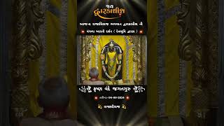 મંગળા આરતી દર્શન દ્વારકા || Dwarkadhish ni mangala aarti 🙏 જય દ્વારકાધીશ #aarti