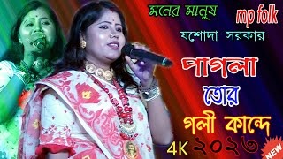 পাগলা তোর গলী কান্দে ! AGLA RE 2023 SUPAR ! শিল্পী যশোদা সরকার !  New Song Baul ! Mp FOLK