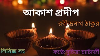 আকাশ প্রদীপ | Akash Pradip | রবীন্দ্রনাথ ঠাকুর |কণ্ঠে:সুচিত্রা চ্যাটার্জী....