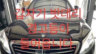 벤츠 W222 S400 알터레이터, 밧데리 교환  외 // BENZ W222 S400 Alternator, Battery Replacement