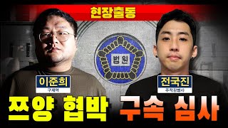 [현장출동] 쯔양 협박 구속 심사 (수원지방법원)